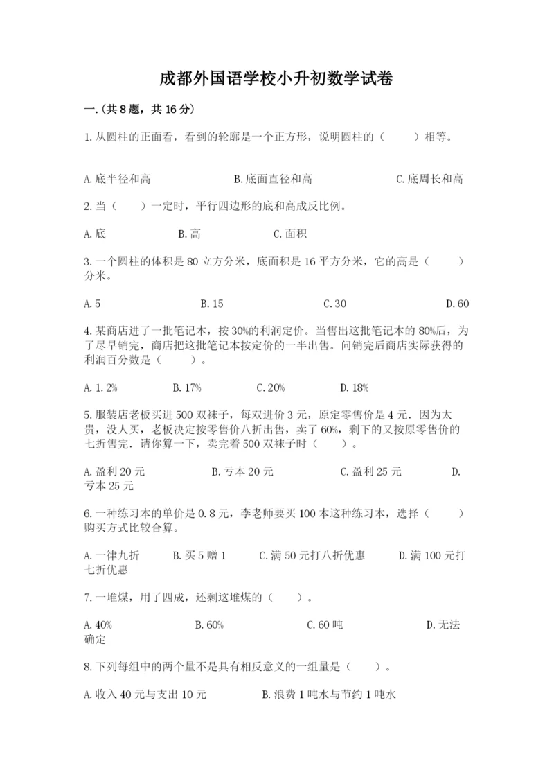 成都外国语学校小升初数学试卷附参考答案（研优卷）.docx