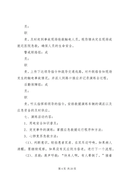 触电事故应急预案演练方案.docx