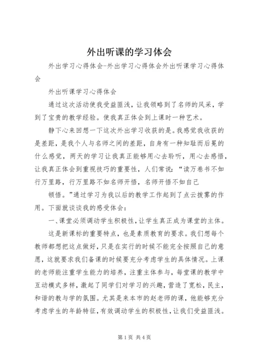 外出听课的学习体会.docx