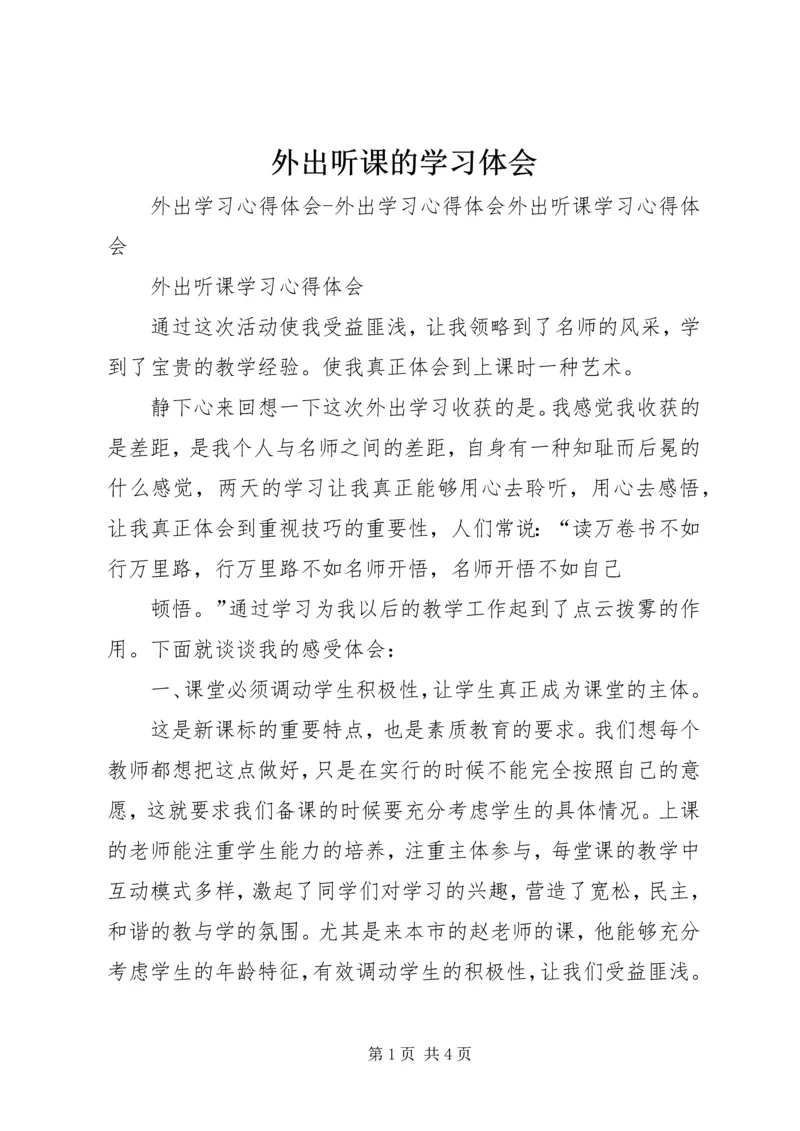 外出听课的学习体会.docx