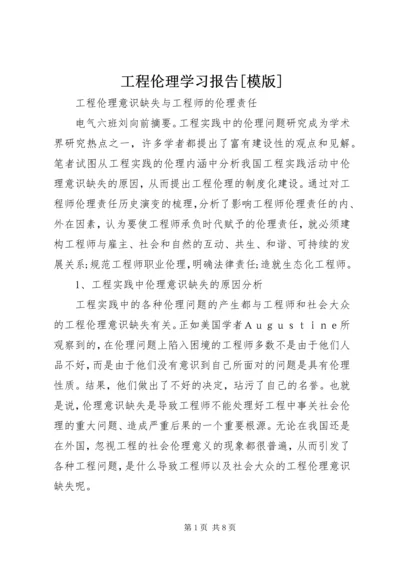 工程伦理学习报告[模版] (5).docx