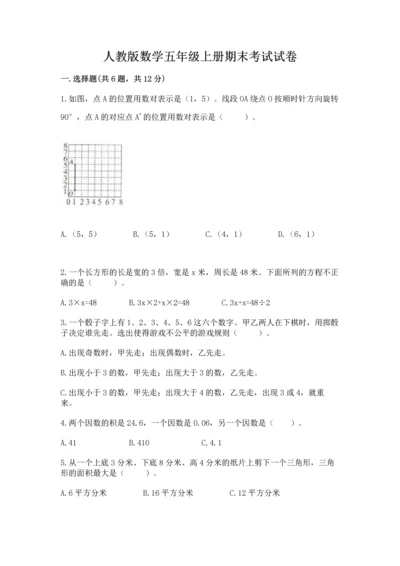 人教版数学五年级上册期末考试试卷（精品）word版.docx