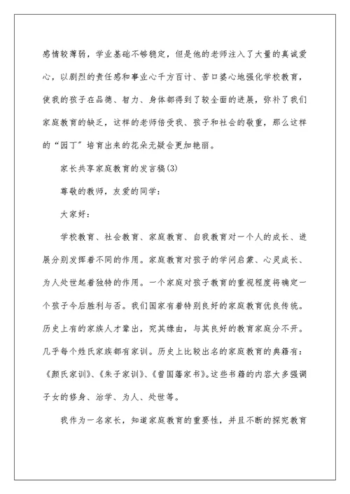家长分享家庭教育的发言稿5篇