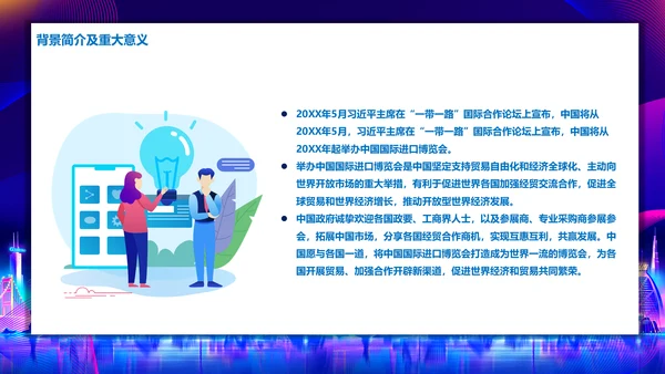 中国国际进口博览会展会通用PPT模板