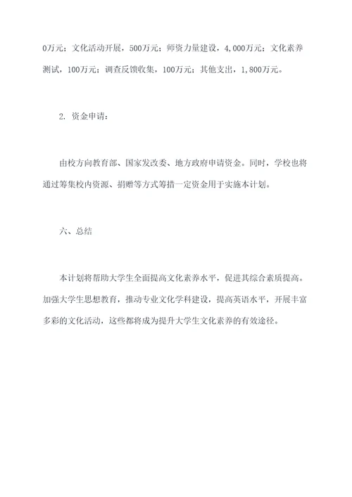 大学生文化素养计划书