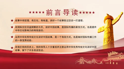 2024运用中华优秀传统文化讲好中国故事党课PPT