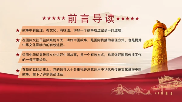 2024运用中华优秀传统文化讲好中国故事党课PPT
