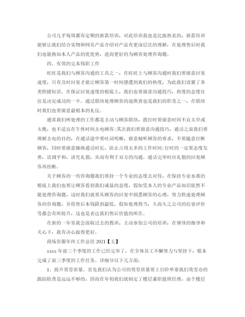 精编之商场客服年终工作参考总结精选范文【5篇】.docx