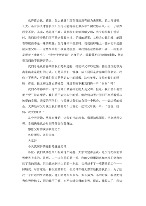 有关演讲感恩父母的演讲稿合集十篇.docx