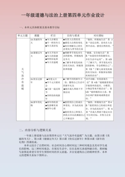 《道德与法治》一年级上册第四单元 天气虽冷有温暖 作业设计