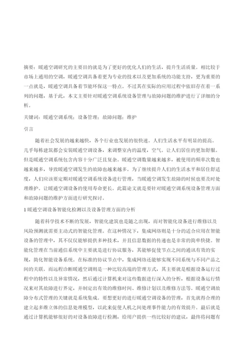 探究暖通空调系统设备管理与故障问题的维护建议.docx