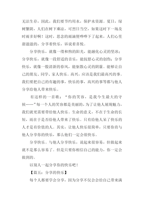 分享的快乐作文.docx