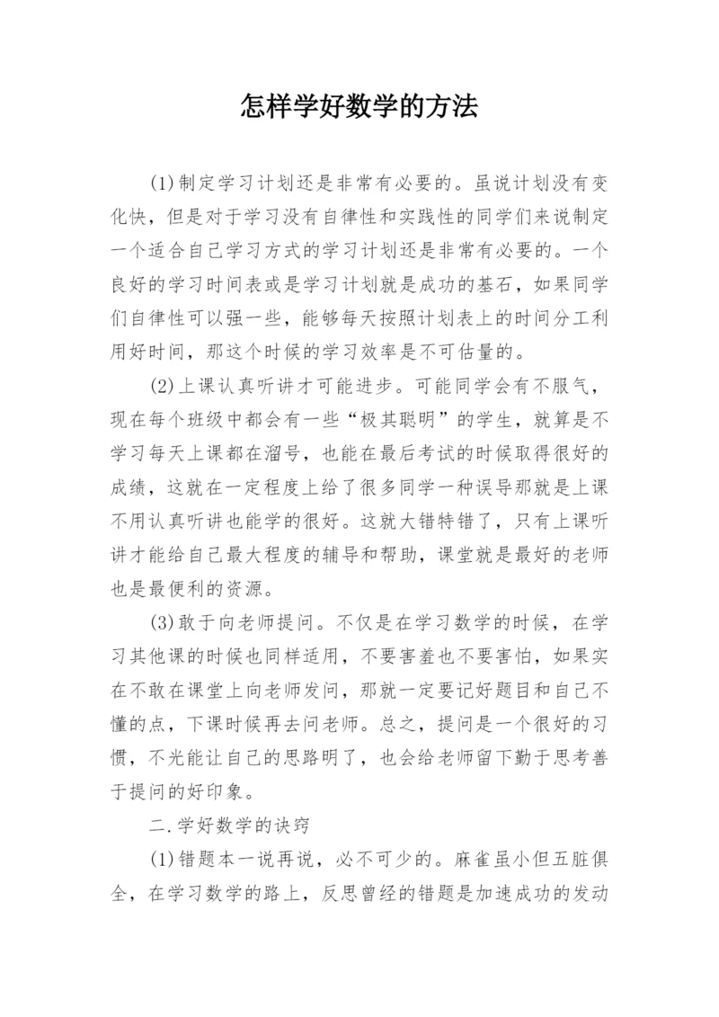 怎样学好数学的方法.docx