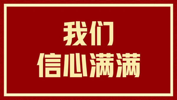 新年快乐元旦晚会快闪通用PPT模板