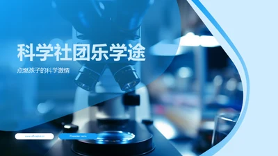 科学社团乐学途