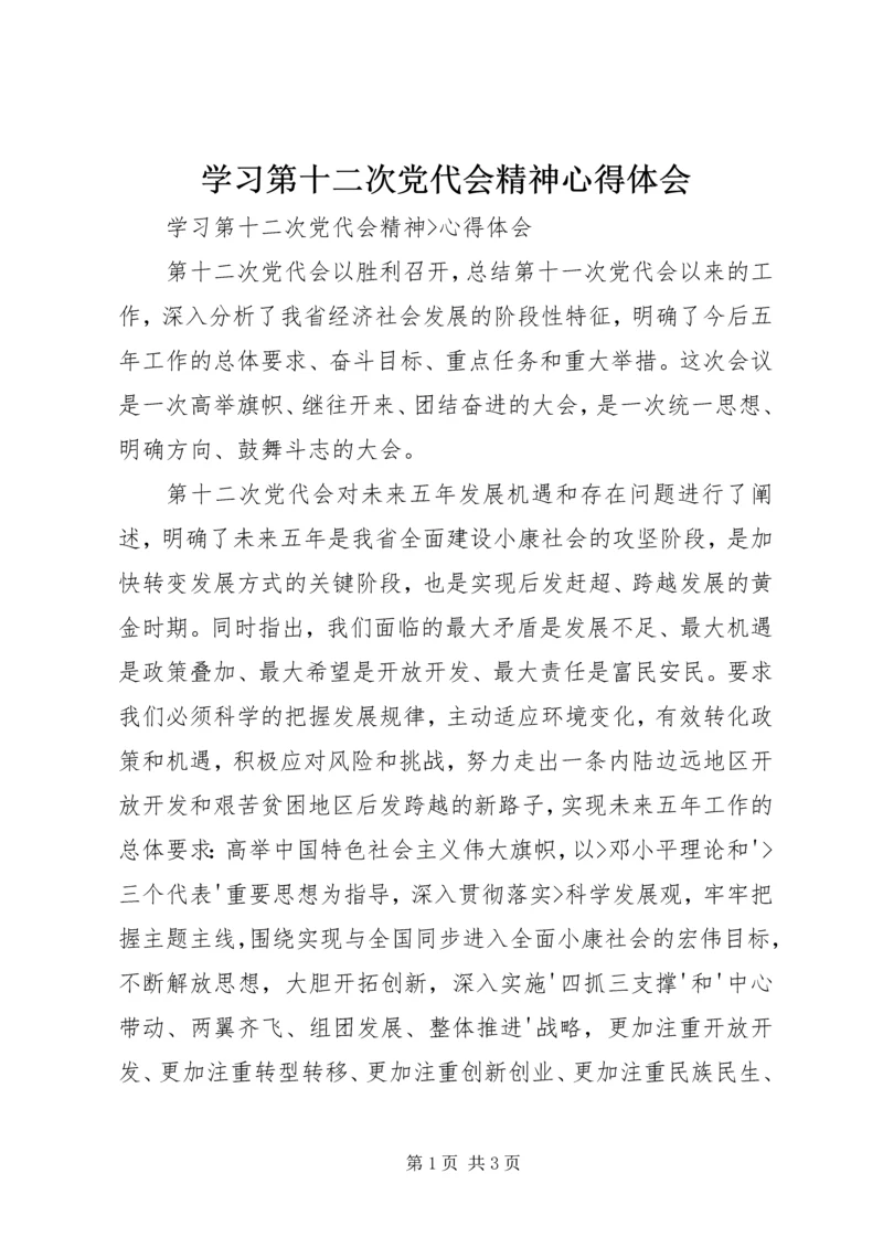 学习第十二次党代会精神心得体会 (4).docx