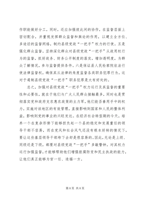 浅谈对县级党政一把手权力运行及其监督问题 (4).docx