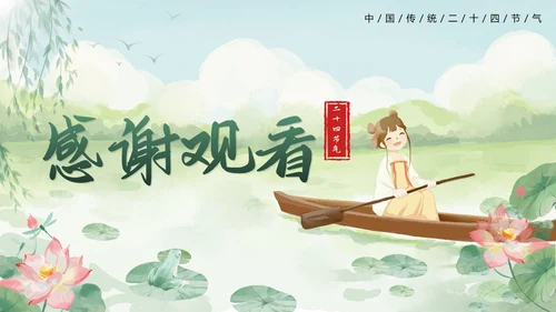 绿色清新中国风二十四节气之小暑带内容PPT模板