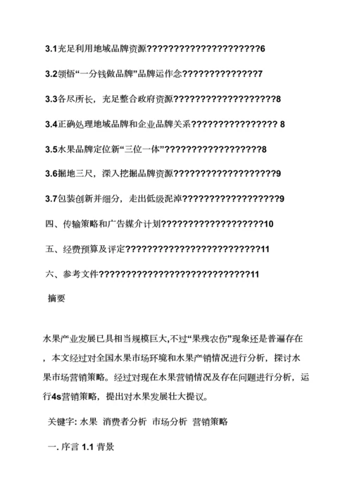 水果作文之水果网络营销专业策划专项方案.docx