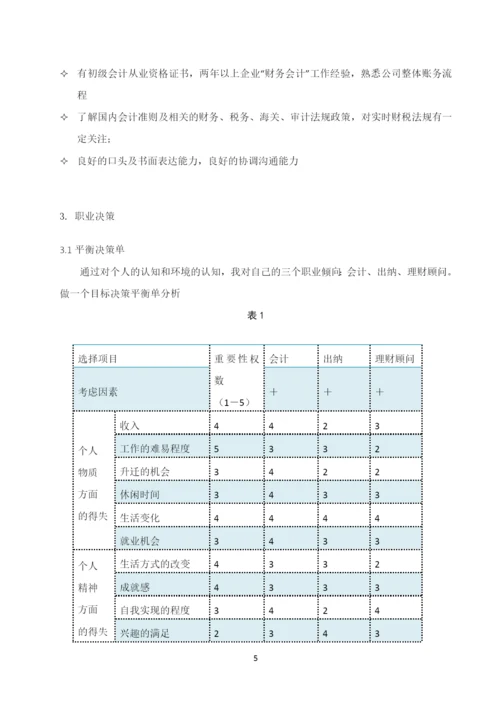 11页4100字大数据与会计专业职业生涯规划.docx