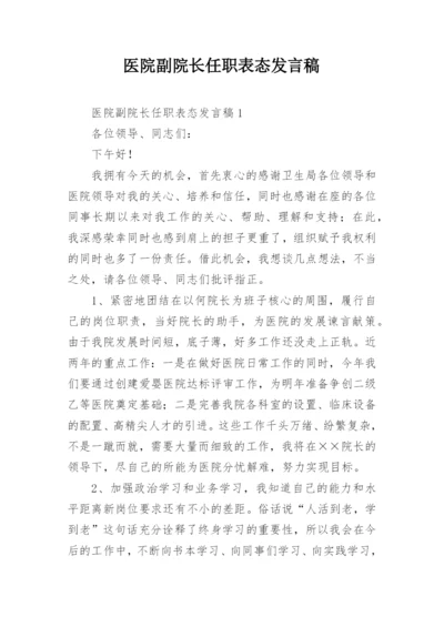 医院副院长任职表态发言稿.docx