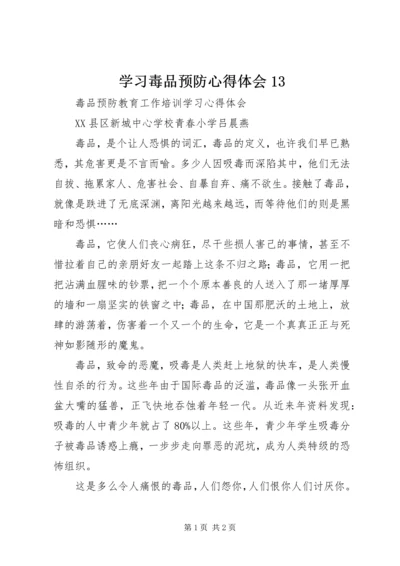 学习毒品预防心得体会13.docx