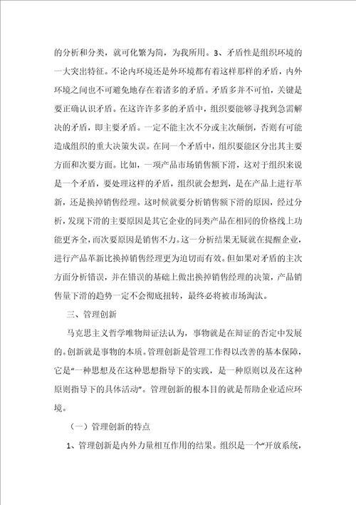 管理环境和管理创新哲学综述