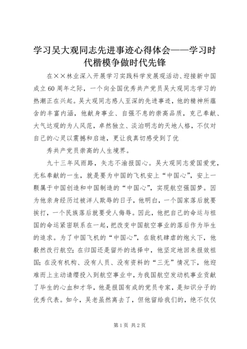 学习吴大观同志先进事迹心得体会——学习时代楷模争做时代先锋 (2).docx