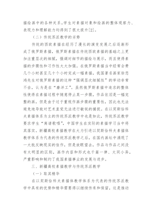 传统苏派教学对高校素描教学的影响论文.docx