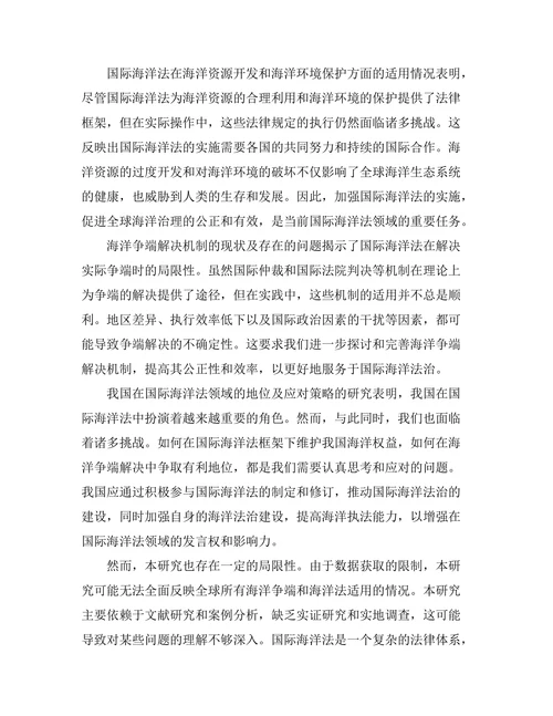 国际海洋法的适用与争议解决