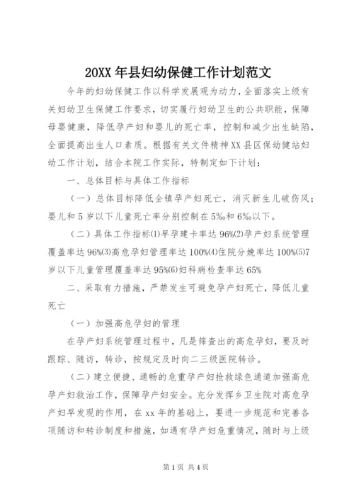 某年县妇幼保健工作计划范文.docx