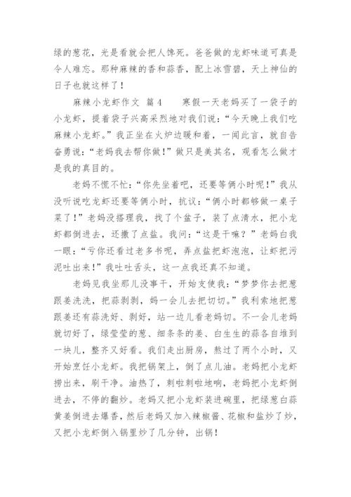 麻辣小龙虾作文.docx