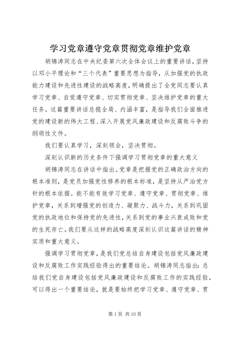 学习党章遵守党章贯彻党章维护党章 (2).docx