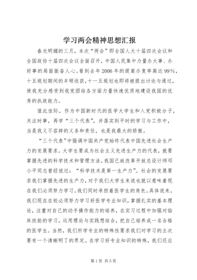 学习两会精神思想汇报.docx