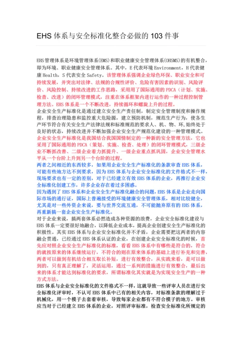 EHS体系与安全标准化整合必做的103件事.docx