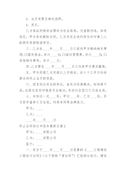 终止合同协议书最新.docx