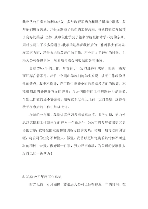 2022公司年度工作总结【5篇】.docx