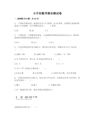 小升初数学期末测试卷有完整答案.docx