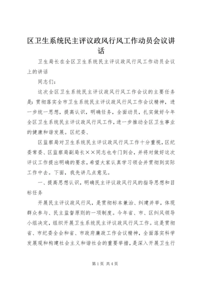 区卫生系统民主评议政风行风工作动员会议讲话 (3).docx