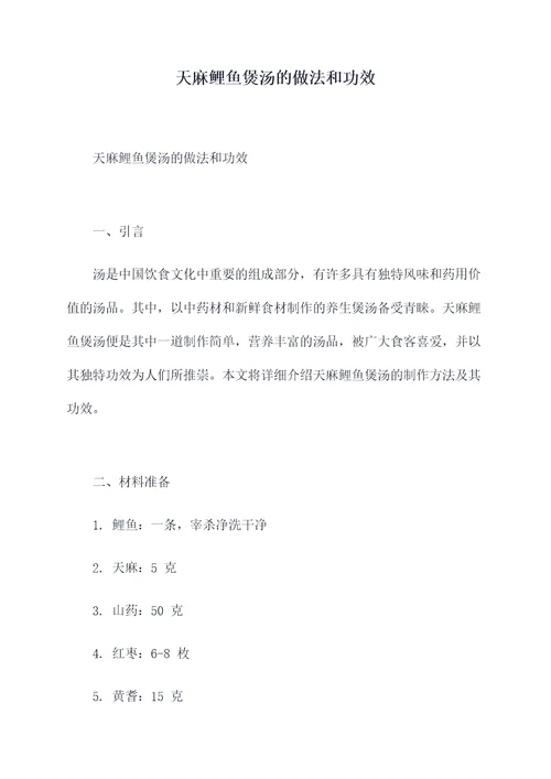 天麻鲤鱼煲汤的做法和功效