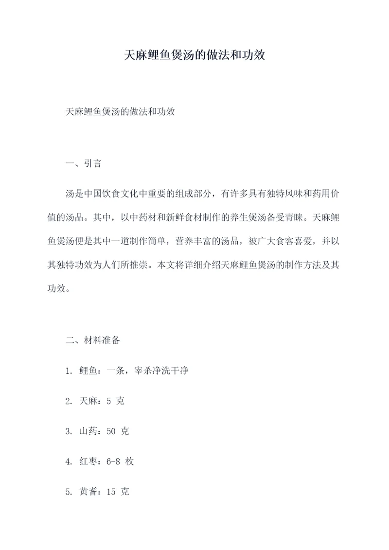 天麻鲤鱼煲汤的做法和功效