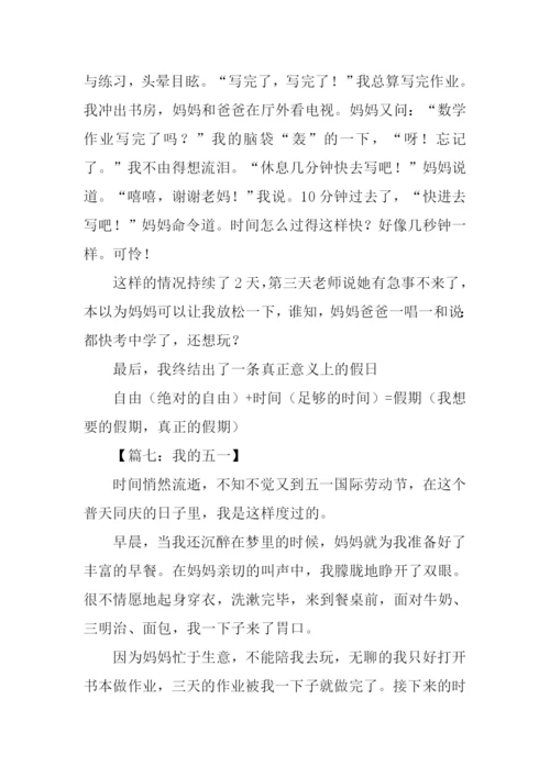 五一假期作文400字.docx