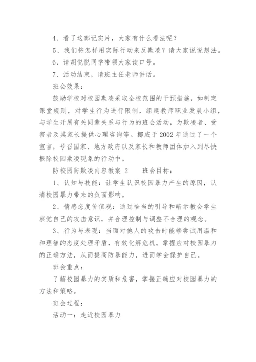 防校园防欺凌内容教案.docx