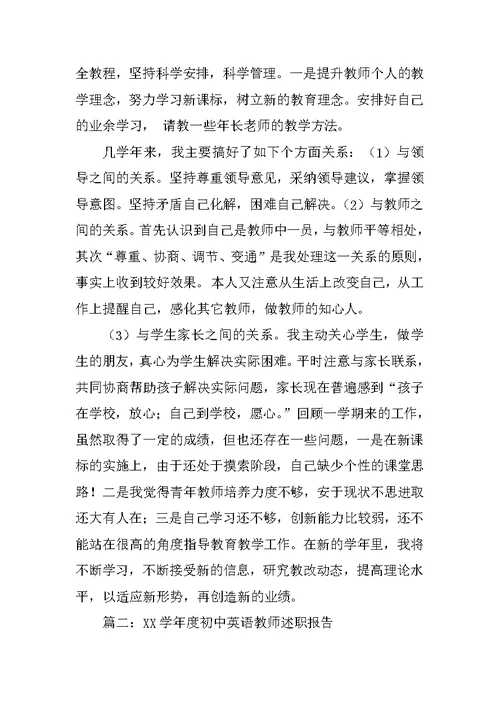 中学英语教师述职报告
