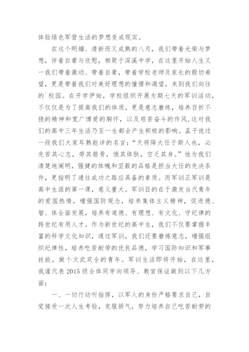 高中军训学生代表发言稿.docx