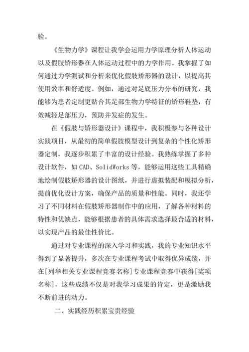 假肢矫形工程专业求职自荐信