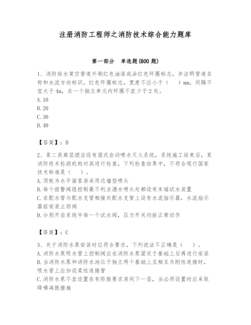 注册消防工程师之消防技术综合能力题库含完整答案【名校卷】.docx