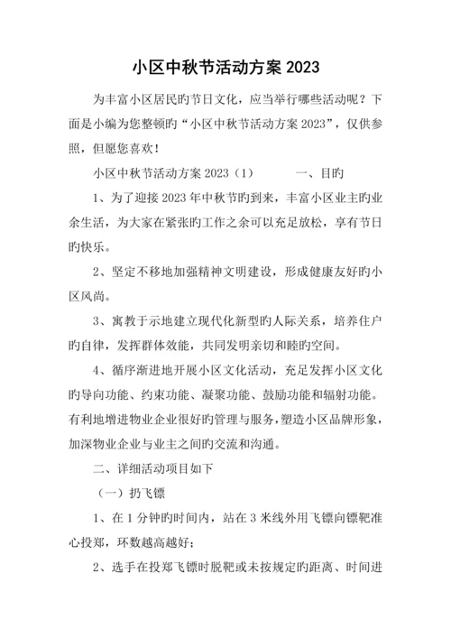 社区中秋节活动方案.docx