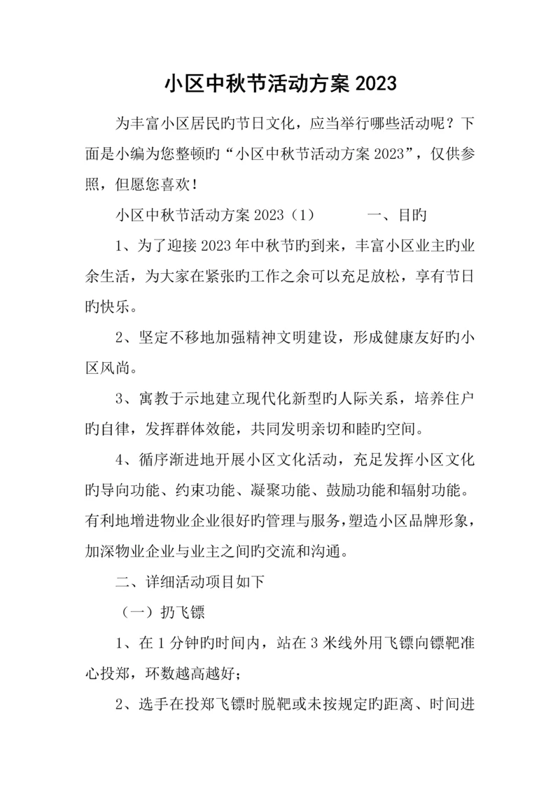 社区中秋节活动方案.docx