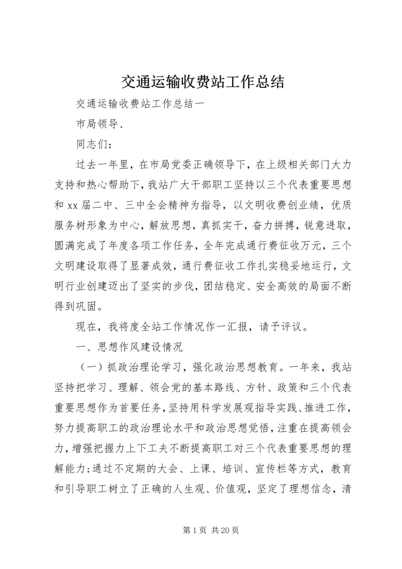 交通运输收费站工作总结.docx